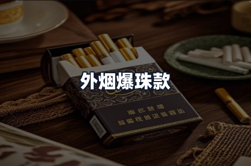 外烟爆珠款
